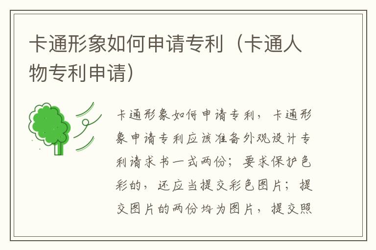 卡通形象如何申请专利（卡通人物专利申请）