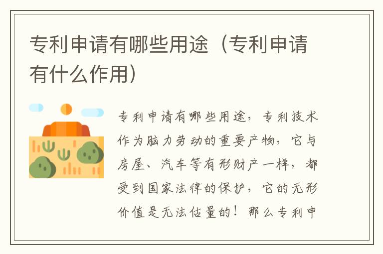 专利申请有哪些用途（专利申请有什么作用）