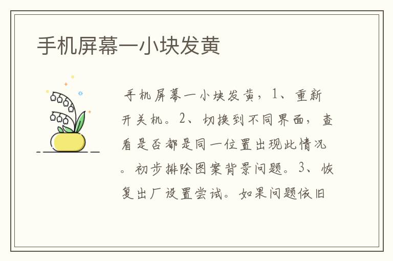  手机屏幕一小块发黄