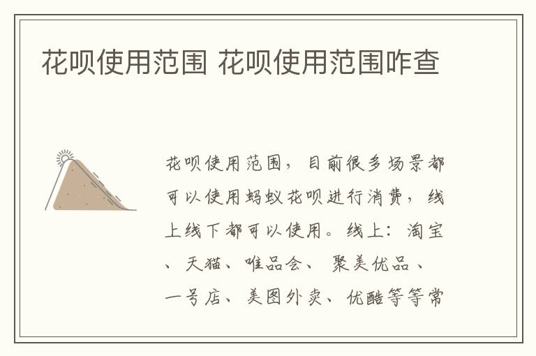 花呗使用范围 花呗使用范围咋查