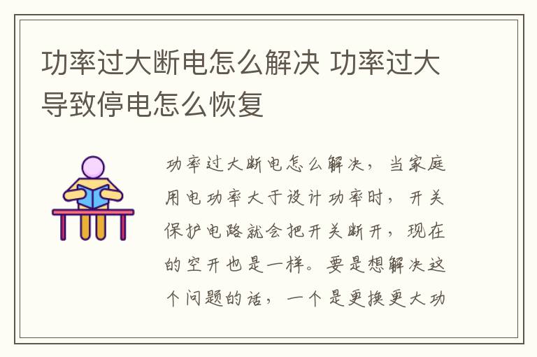 功率过大断电怎么解决 功率过大导致停电怎么恢复