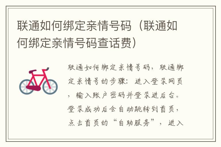 联通如何绑定亲情号码（联通如何绑定亲情号码查话费）
