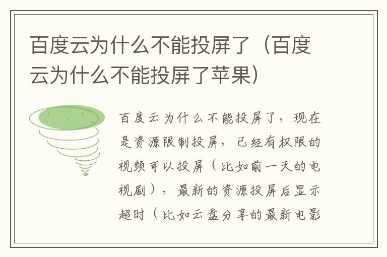 百度云为什么不能投屏了（百度云为什么不能投屏了苹果）