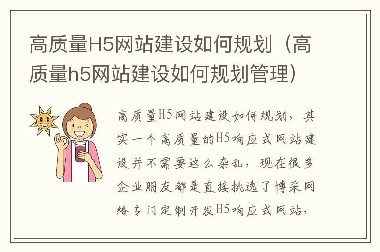 高质量H5网站建设如何规划（高质量h5网站建设如何规划管理）