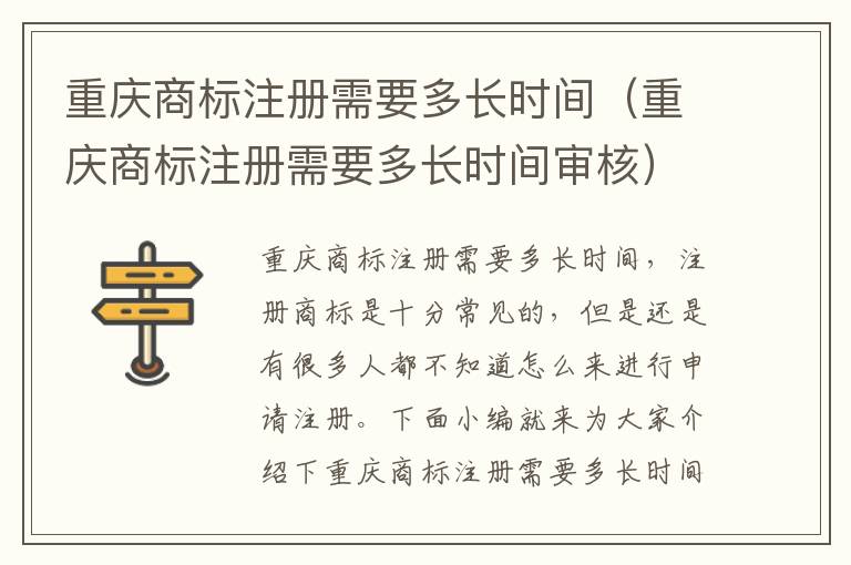 重庆商标注册需要多长时间（重庆商标注册需要多长时间审核）