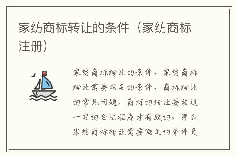 家纺商标转让的条件（家纺商标注册）