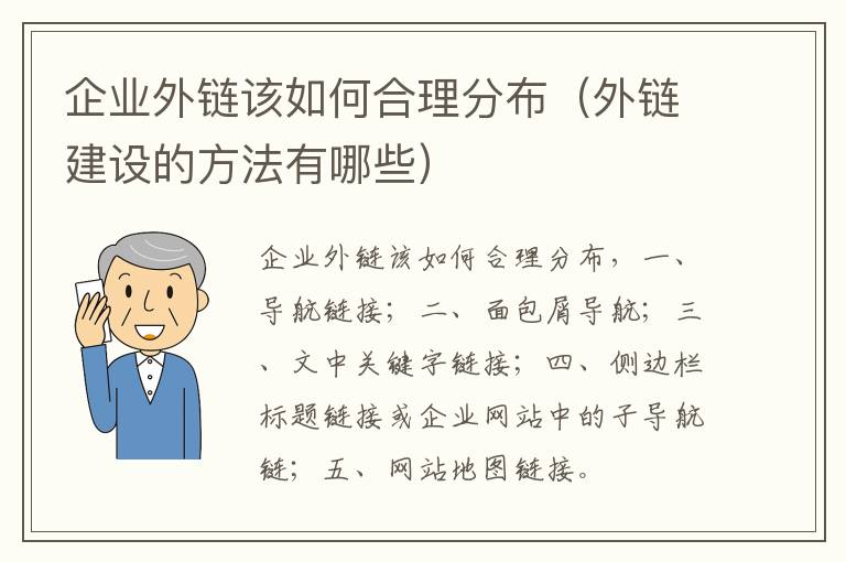 企业外链该如何合理分布（外链建设的方法有哪些）
