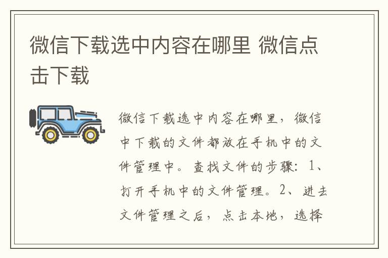 微信下载选中内容在哪里 微信点击下载