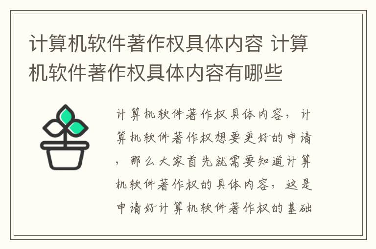 计算机软件著作权具体内容 计算机软件著作权具体内容有哪些