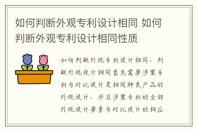如何判断外观专利设计相同 如何判断外观专利设计相同性质