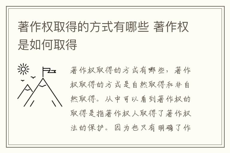 著作权取得的方式有哪些 著作权是如何取得