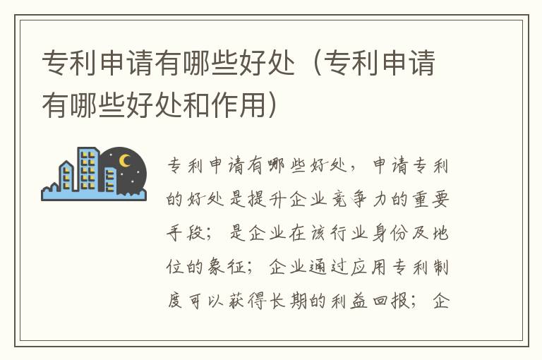 专利申请有哪些好处（专利申请有哪些好处和作用）