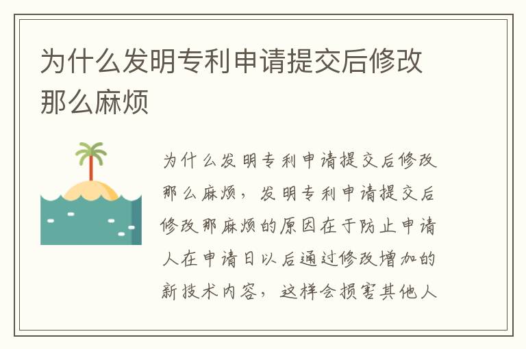 为什么发明专利申请提交后修改那么麻烦