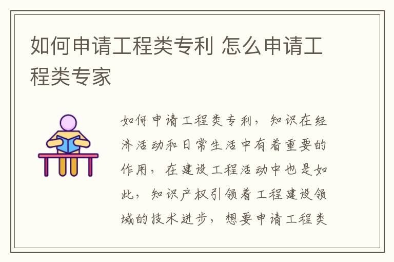 如何申请工程类专利 怎么申请工程类专家