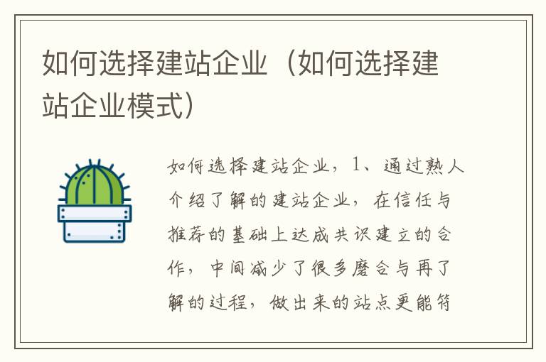 如何选择建站企业（如何选择建站企业模式）