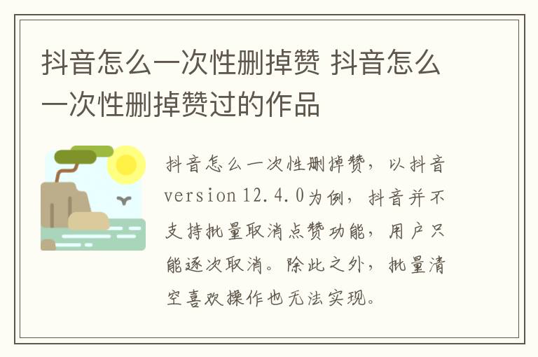 抖音怎么一次性删掉赞 抖音怎么一次性删掉赞过的作品