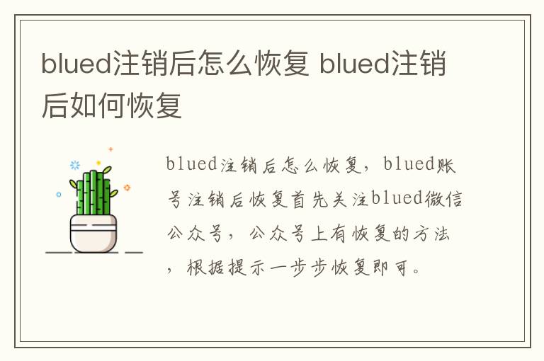blued注销后怎么恢复 blued注销后如何恢复