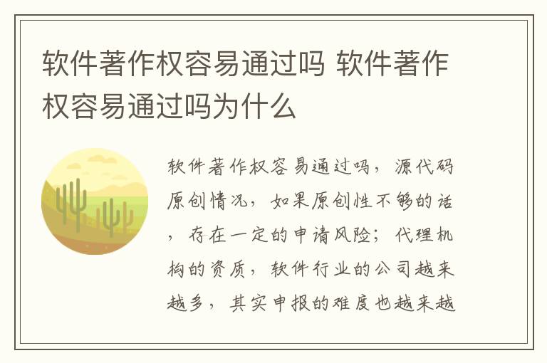 软件著作权容易通过吗 软件著作权容易通过吗为什么
