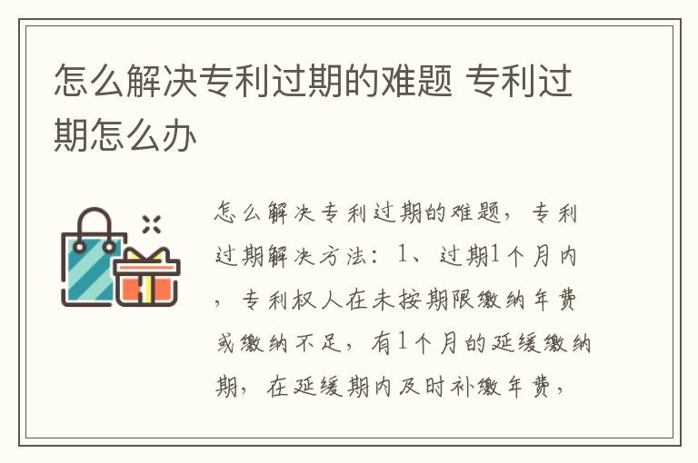 怎么解决专利过期的难题 专利过期怎么办