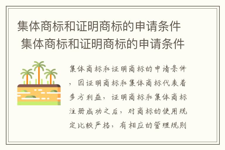 集体商标和证明商标的申请条件 集体商标和证明商标的申请条件区别