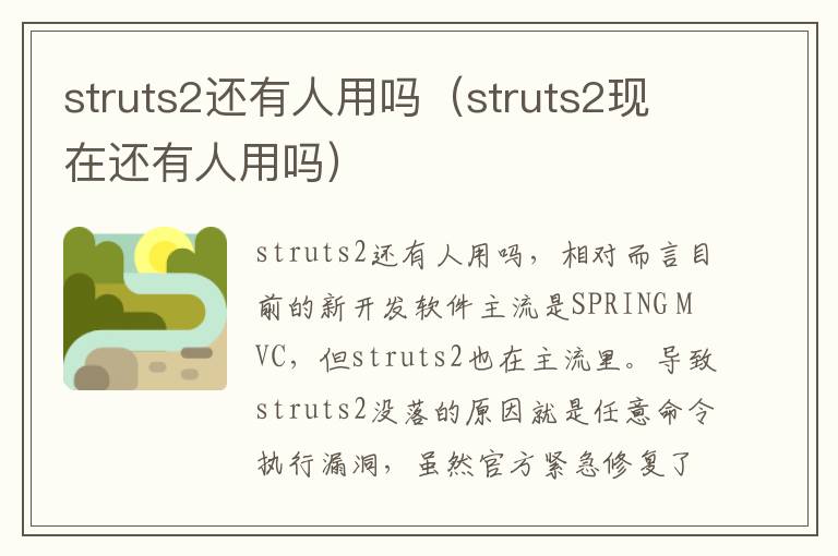 struts2还有人用吗（struts2现在还有人用吗）
