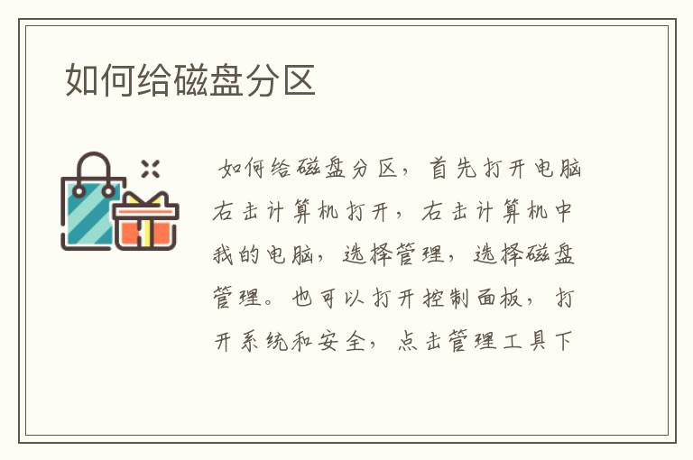  如何给磁盘分区