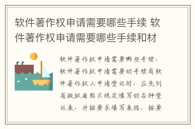 软件著作权申请需要哪些手续 软件著作权申请需要哪些手续和材料