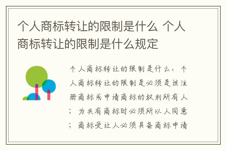 个人商标转让的限制是什么 个人商标转让的限制是什么规定