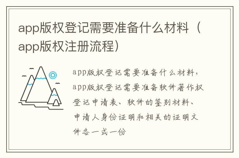app版权登记需要准备什么材料（app版权注册流程）