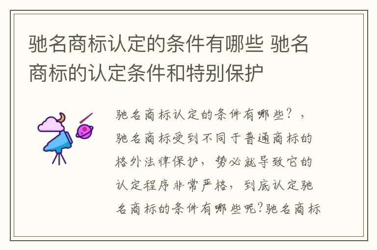 驰名商标认定的条件有哪些 驰名商标的认定条件和特别保护