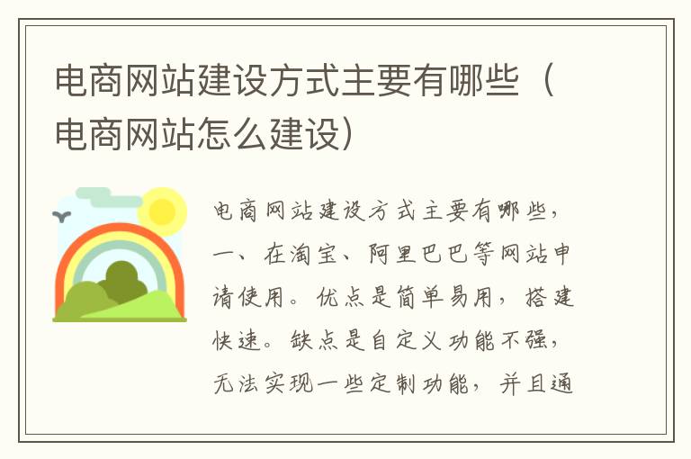 电商网站建设方式主要有哪些（电商网站怎么建设）