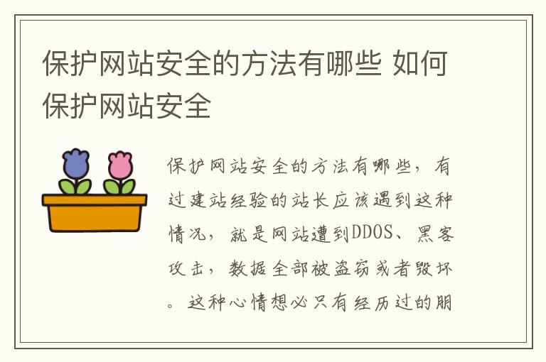 保护网站安全的方法有哪些 如何保护网站安全