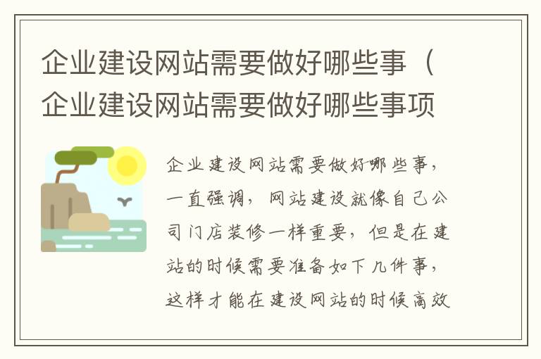企业建设网站需要做好哪些事（企业建设网站需要做好哪些事项）