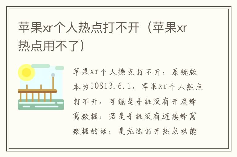 苹果xr个人热点打不开（苹果xr热点用不了）