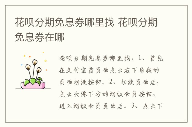 花呗分期免息券哪里找 花呗分期免息券在哪