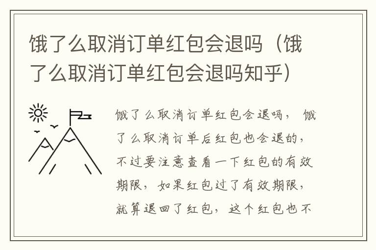 饿了么取消订单红包会退吗（饿了么取消订单红包会退吗知乎）