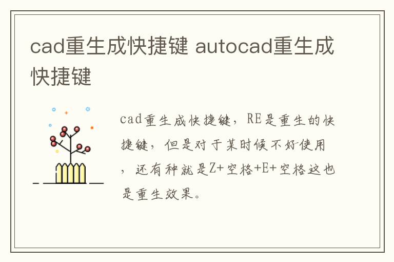 cad重生成快捷键 autocad重生成快捷键