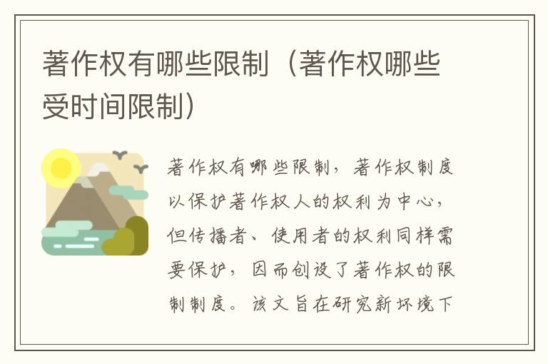著作权有哪些限制（著作权哪些受时间限制）
