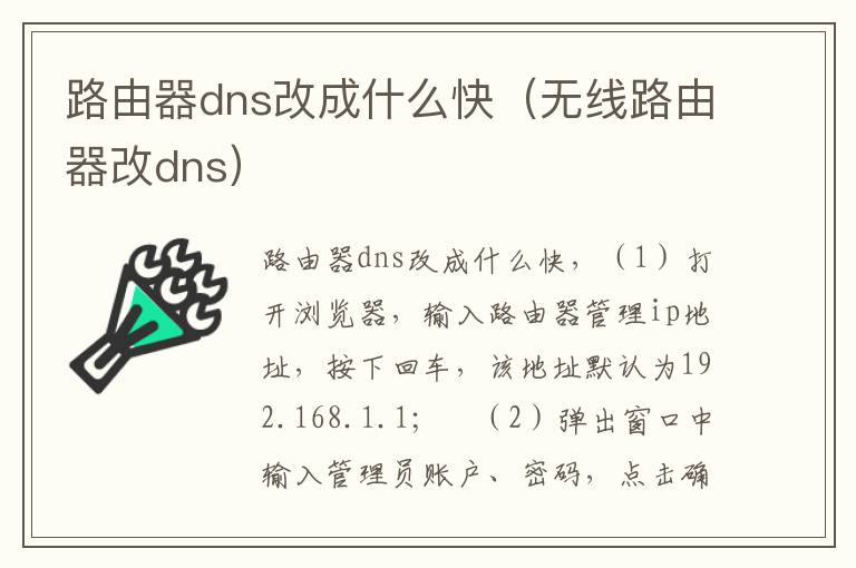 路由器dns改成什么快（无线路由器改dns）