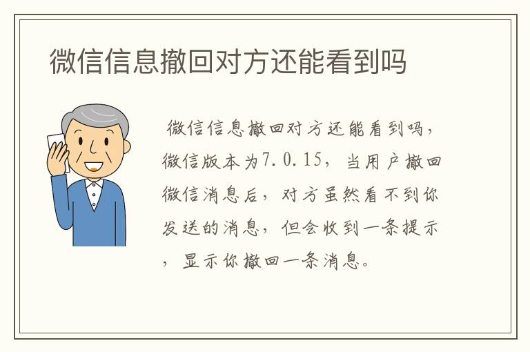  微信信息撤回对方还能看到吗