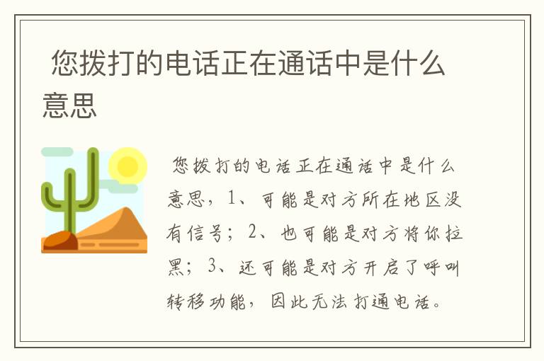  您拨打的电话正在通话中是什么意思