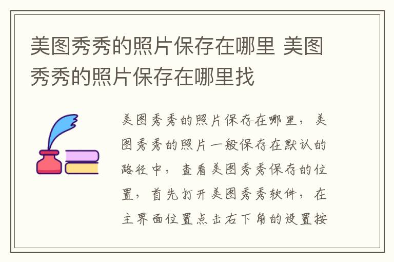 美图秀秀的照片保存在哪里 美图秀秀的照片保存在哪里找