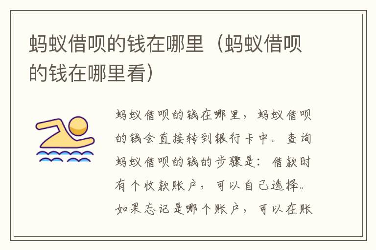 蚂蚁借呗的钱在哪里（蚂蚁借呗的钱在哪里看）