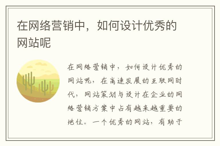在网络营销中，如何设计优秀的网站呢