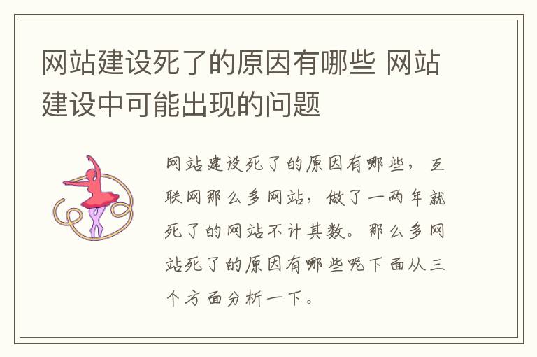 网站建设死了的原因有哪些 网站建设中可能出现的问题