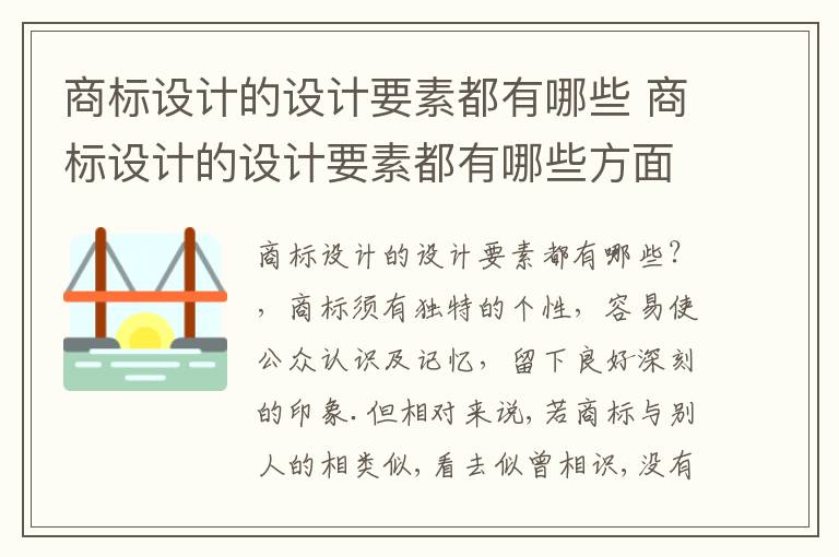 商标设计的设计要素都有哪些 商标设计的设计要素都有哪些方面