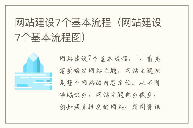 网站建设7个基本流程（网站建设7个基本流程图）