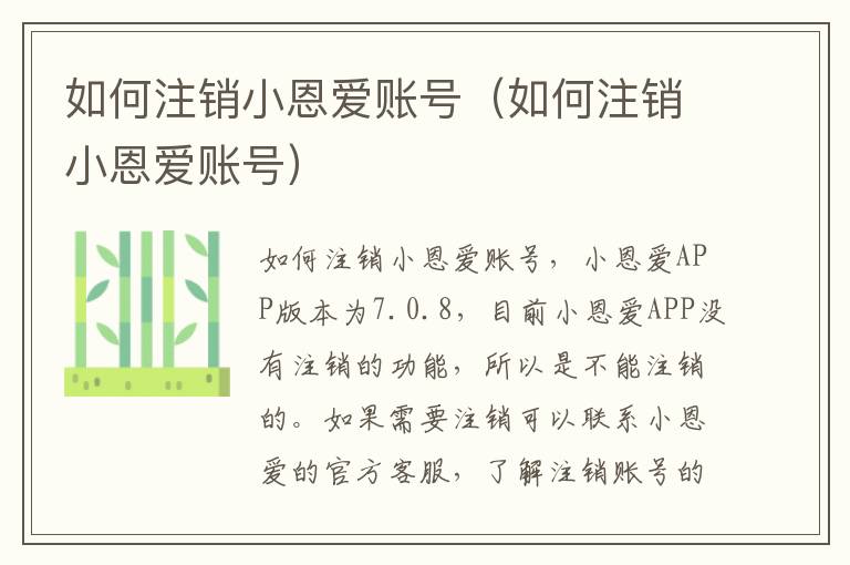 如何注销小恩爱账号（如何注销小恩爱账号）