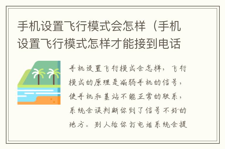 手机设置飞行模式会怎样（手机设置飞行模式怎样才能接到电话）