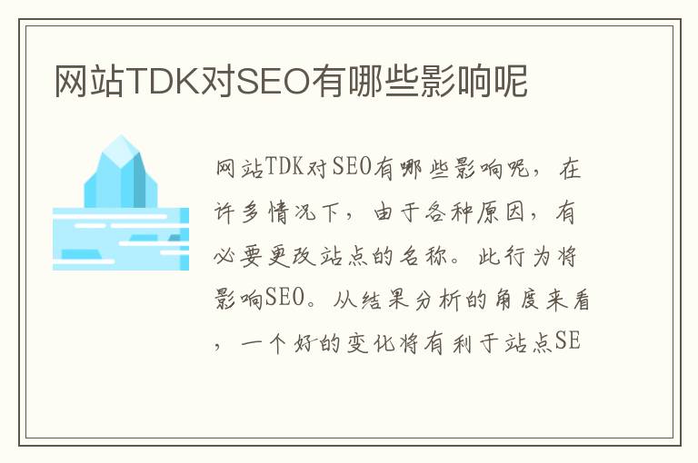 网站TDK对SEO有哪些影响呢